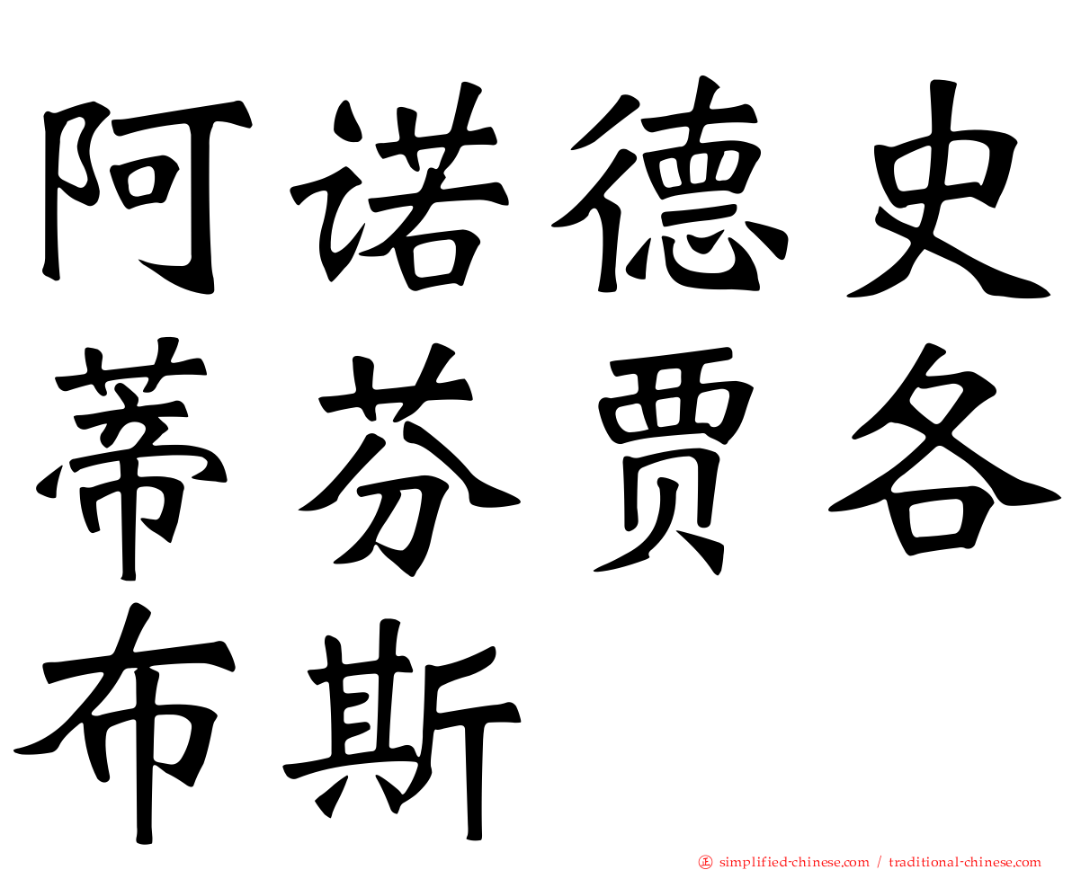 阿诺德史蒂芬贾各布斯