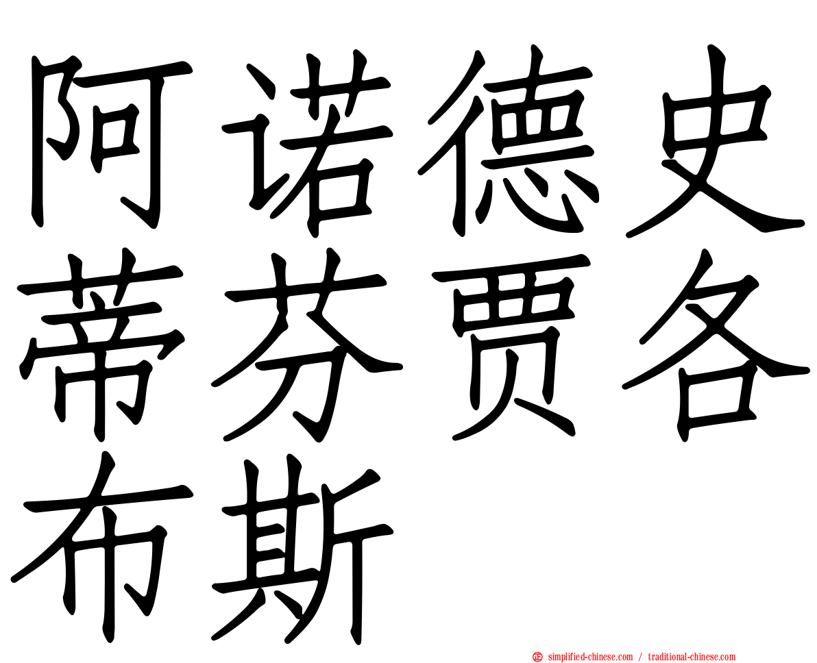 阿诺德史蒂芬贾各布斯