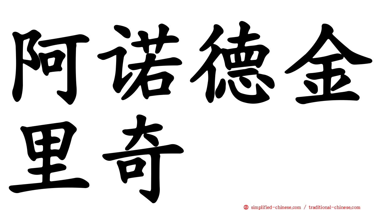 阿诺德金里奇