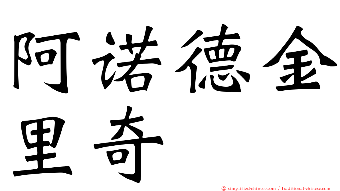 阿诺德金里奇