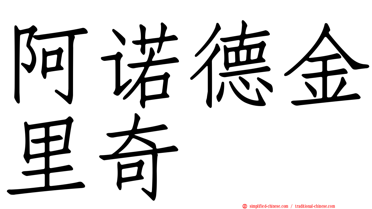 阿诺德金里奇