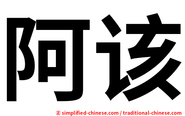 阿该