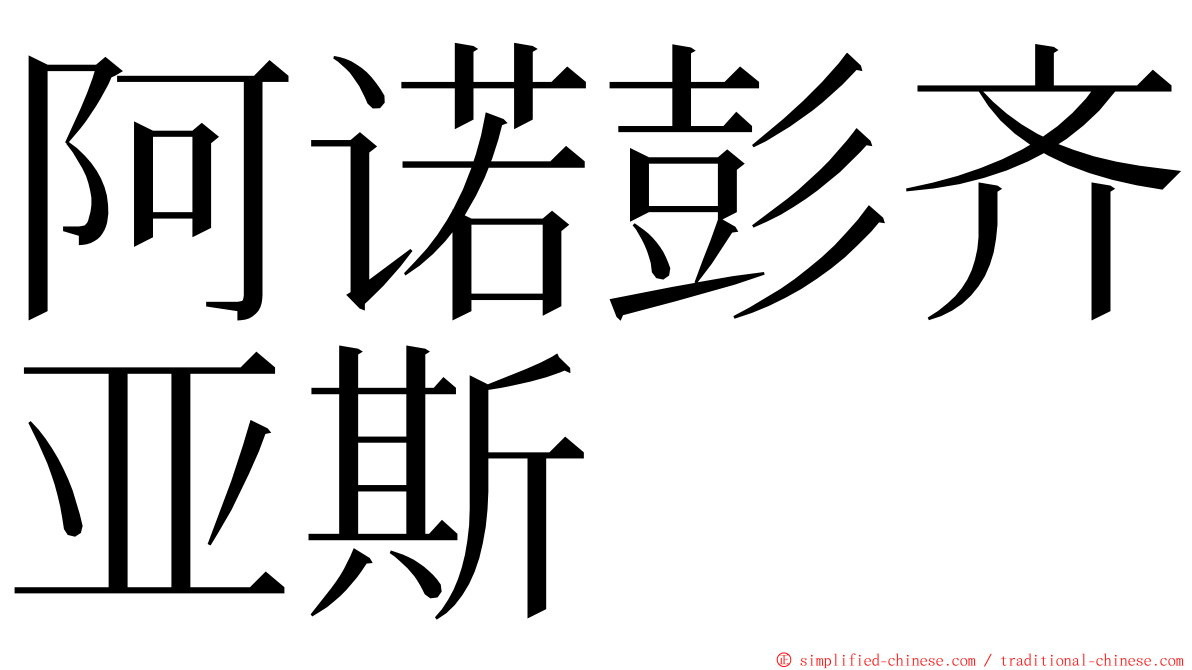 阿诺彭齐亚斯 ming font