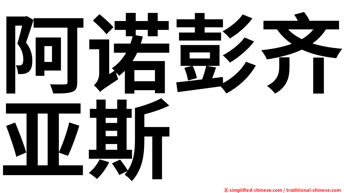阿诺彭齐亚斯