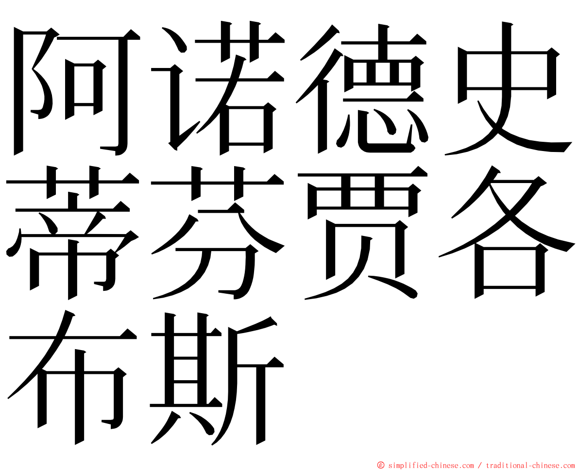 阿诺德史蒂芬贾各布斯 ming font