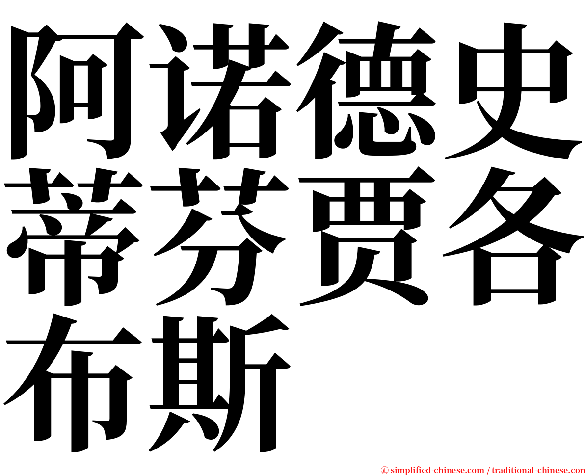 阿诺德史蒂芬贾各布斯 serif font