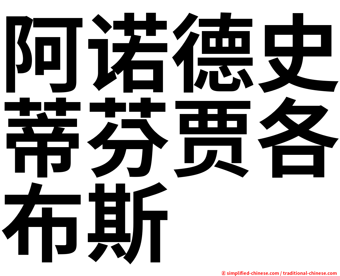 阿诺德史蒂芬贾各布斯