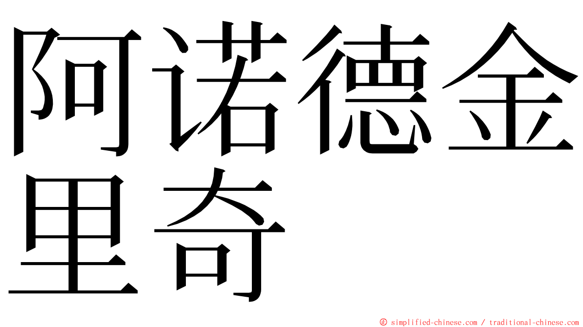 阿诺德金里奇 ming font