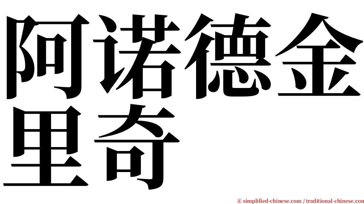 阿诺德金里奇 serif font