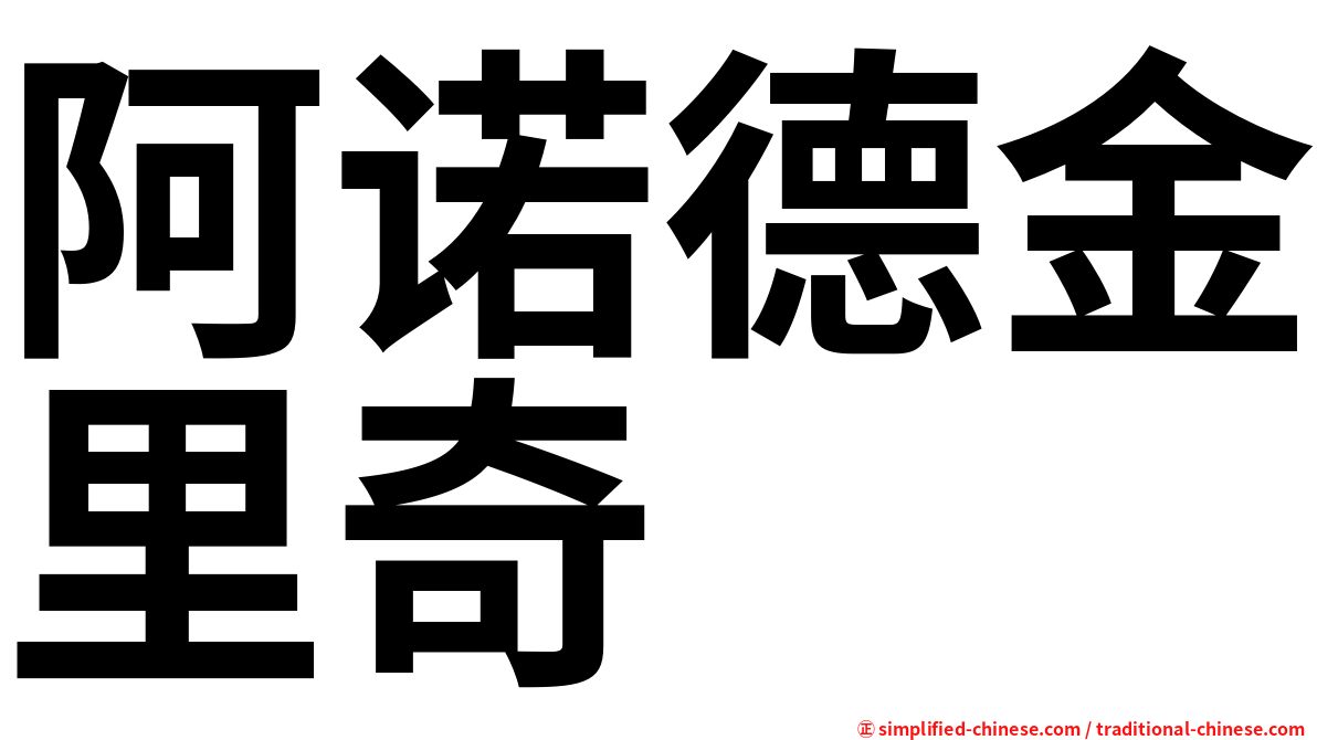 阿诺德金里奇