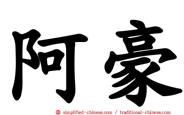 阿豪