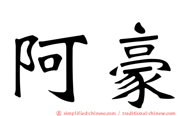 阿豪