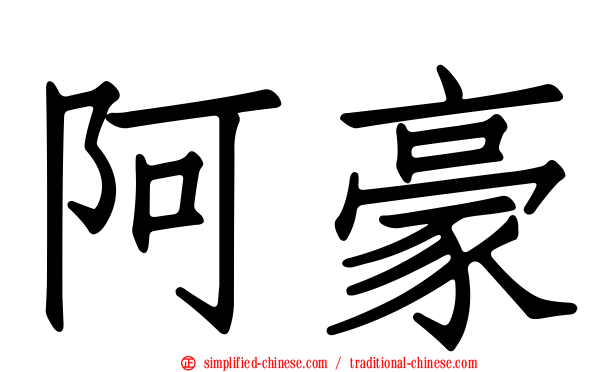 阿豪