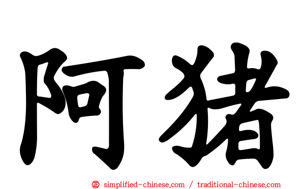 阿猪