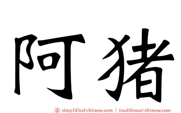 阿猪