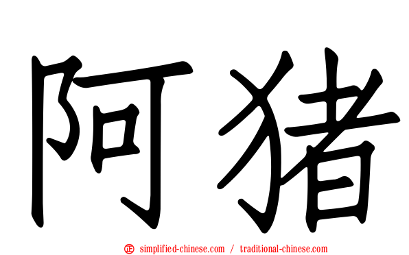 阿猪