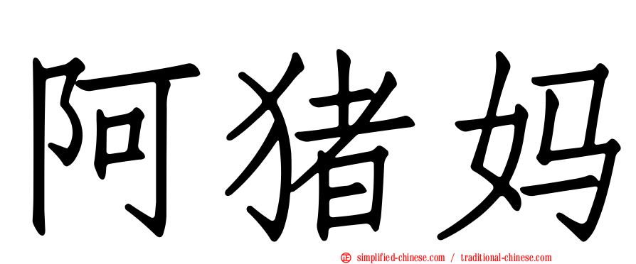 阿猪妈