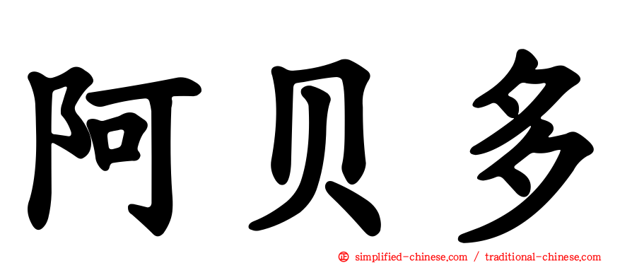阿贝多