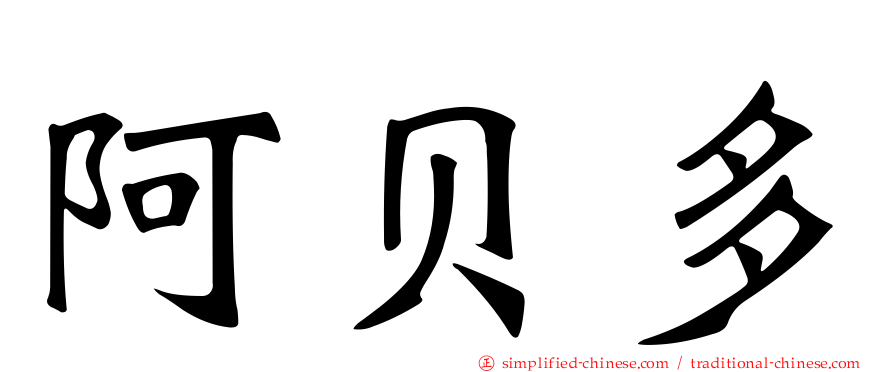 阿贝多