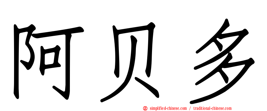 阿贝多