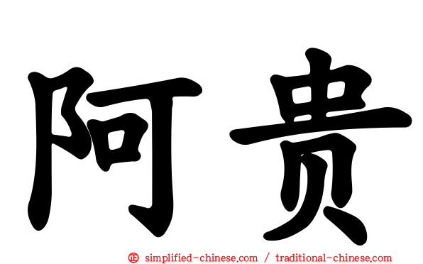 阿贵
