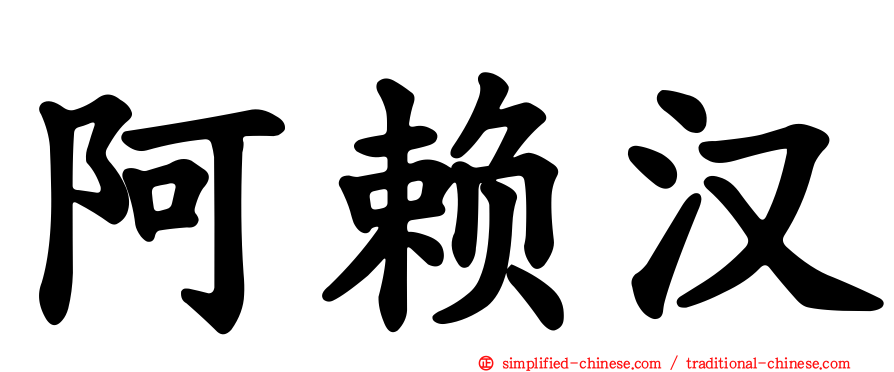 阿赖汉