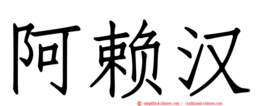 阿赖汉