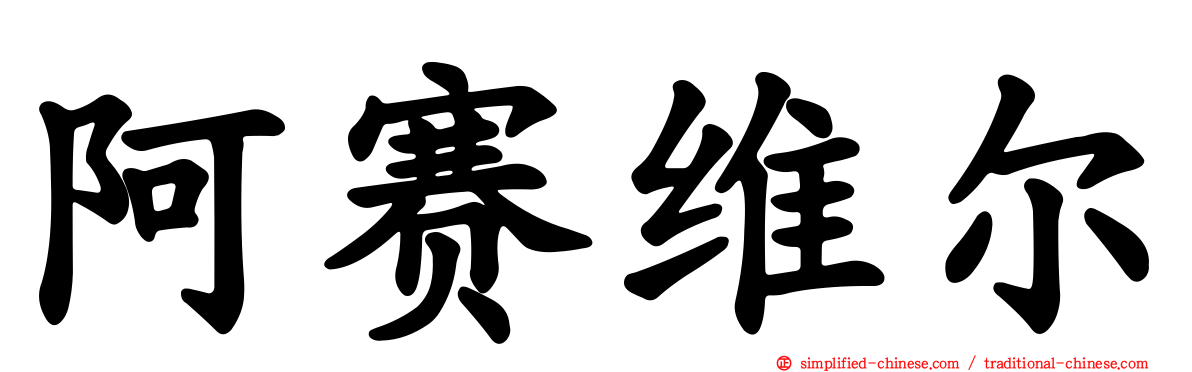 阿赛维尔