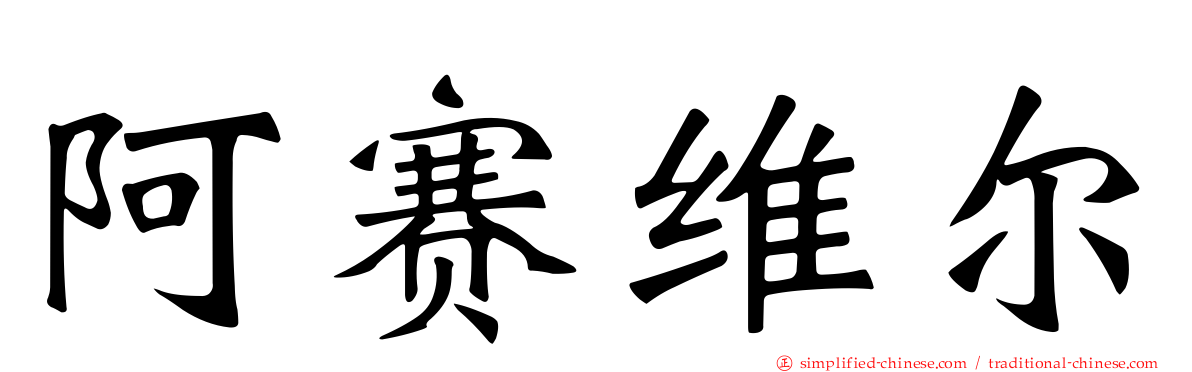 阿赛维尔