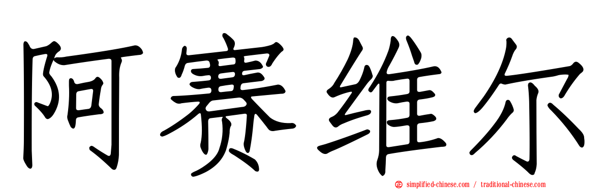 阿赛维尔