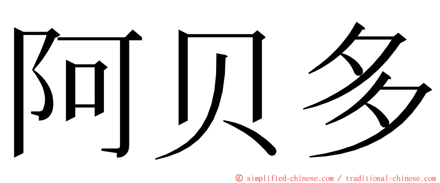 阿贝多 ming font