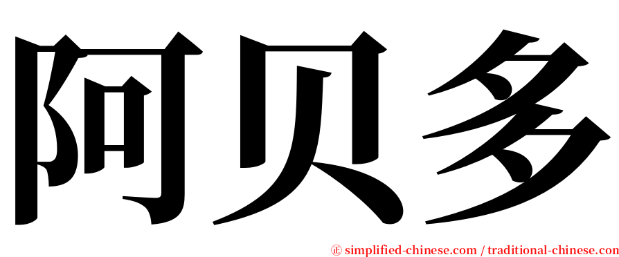 阿贝多 serif font