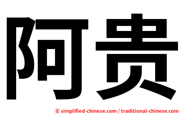 阿贵