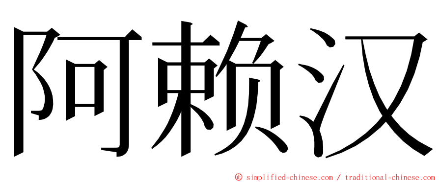 阿赖汉 ming font