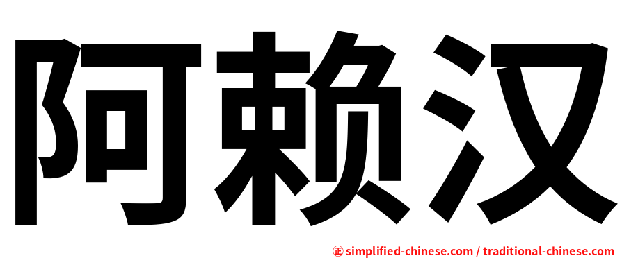 阿赖汉