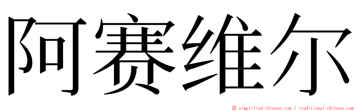 阿赛维尔 ming font