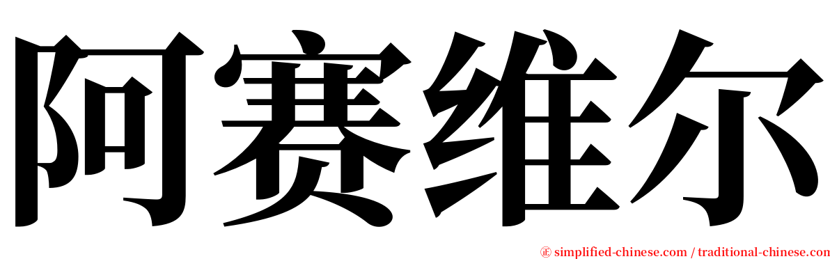 阿赛维尔 serif font