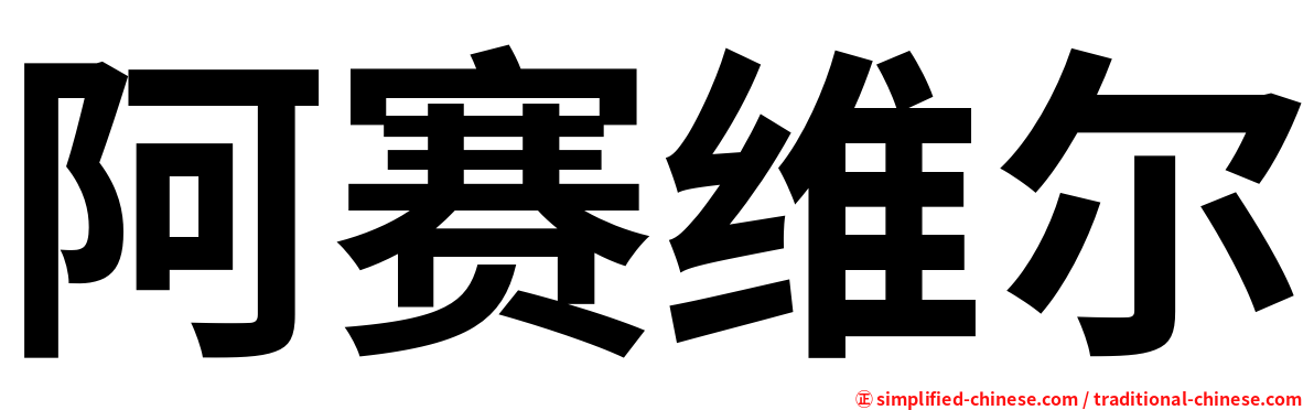 阿赛维尔