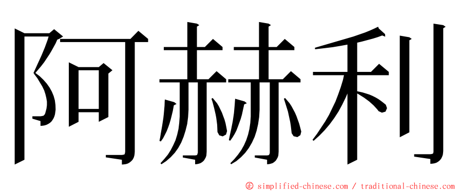 阿赫利 ming font