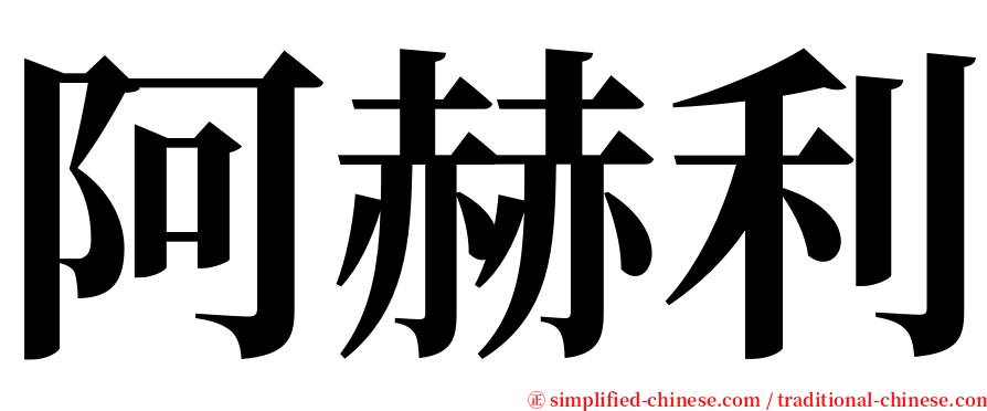 阿赫利 serif font