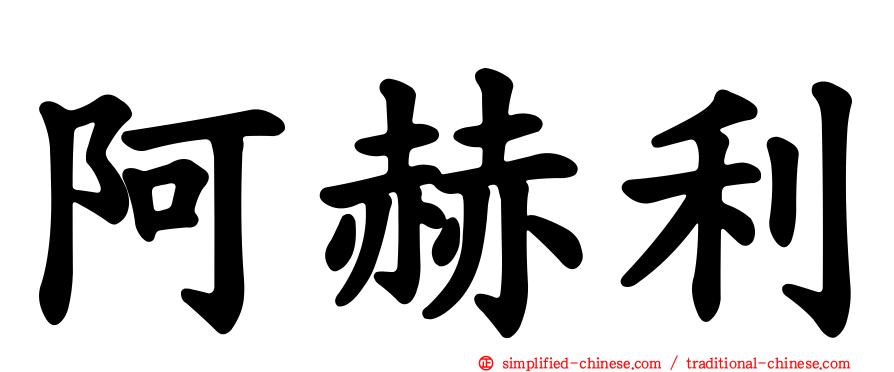 阿赫利