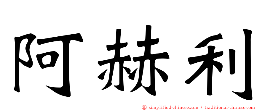阿赫利