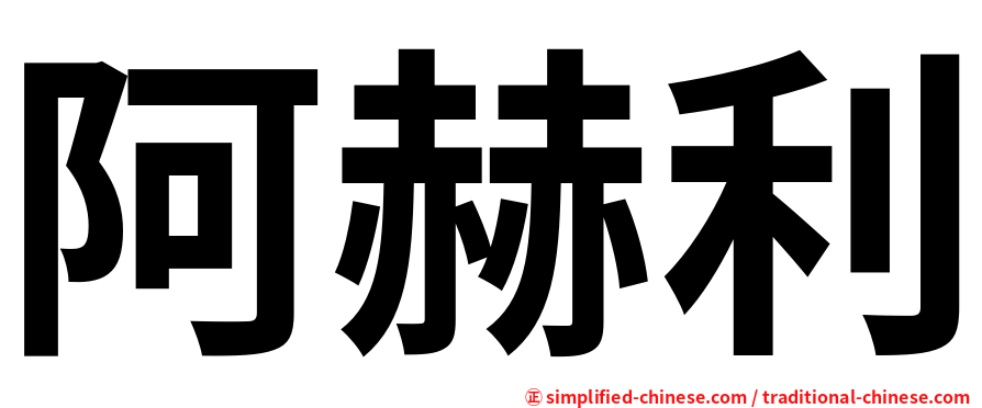 阿赫利