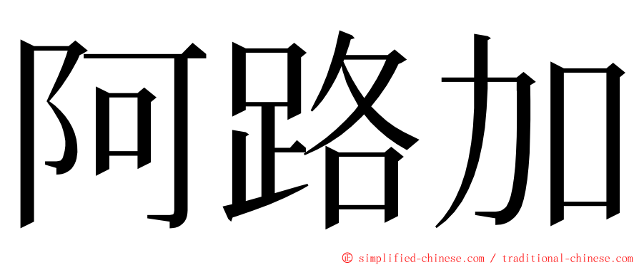 阿路加 ming font
