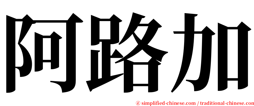 阿路加 serif font