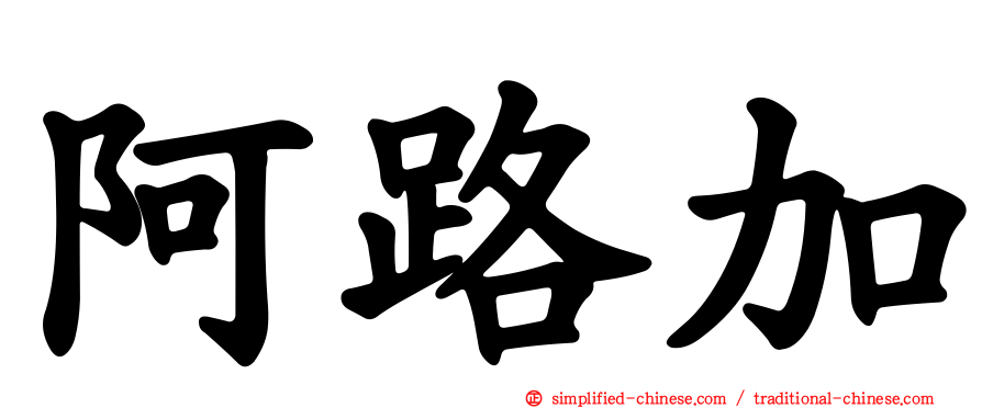 阿路加