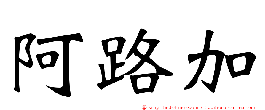 阿路加