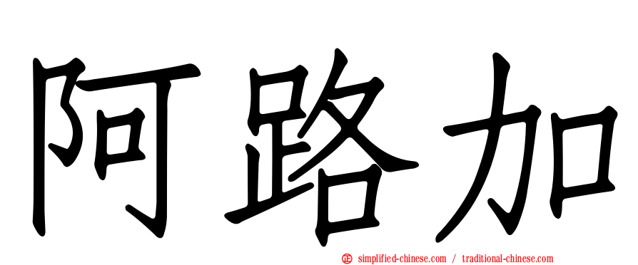 阿路加
