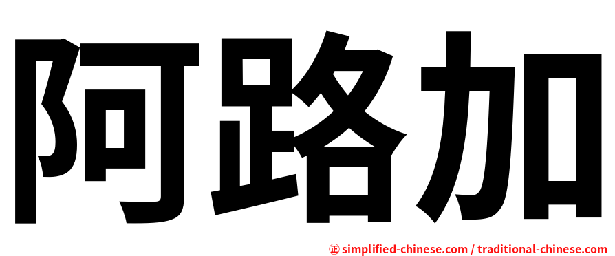 阿路加