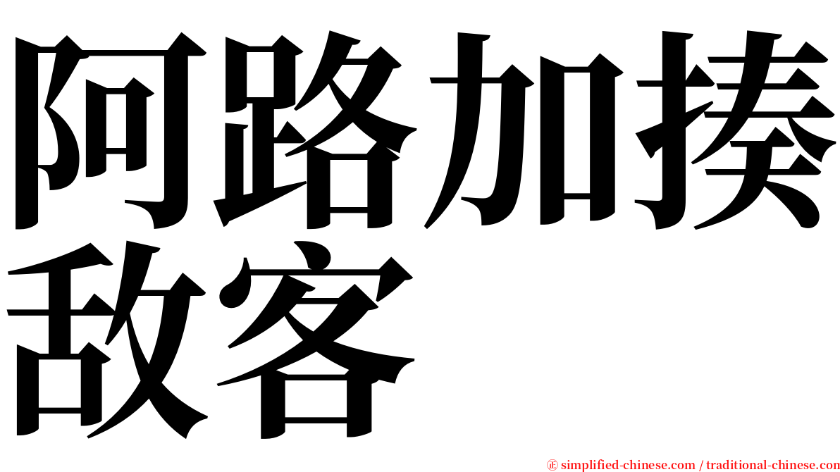 阿路加揍敌客 serif font